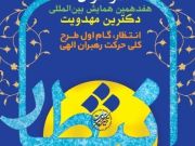 هفدهمین همایش بین المللی دکترین مهدویت هفدهمین همایش بین المللی دکترین مهدویت