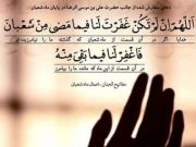 آخرین روزهای ماه شعبان؛ فرصتی برای آمرزش گناهان آخرین روزهای ماه شعبان؛ فرصتی برای آمرزش گناهان
