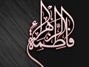مناقب السيدة الزهراء (عليها السلام) في القرآن الكريم مناقب السيدة الزهراء (عليها السلام) في القرآن الكريم