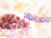 السيدة فاطمة (ع) كوثر الرسالة والنور الوضّاء للوجود السيدة فاطمة (ع) كوثر الرسالة والنور الوضّاء للوجود