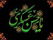 امام حسن عسکری(ع)؛ دوراندیشیها و تدابیر بینظیر برای آینده امام حسن عسکری(ع)؛ دوراندیشیها و تدابیر بینظیر برای آینده