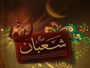 شهر شعبان المعظم.. شرف ورفعة ومناسبات مباركة شهر شعبان المعظم.. شرف ورفعة ومناسبات مباركة