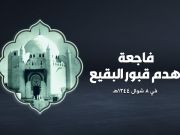 فاجعةُ هدم قبور أئمّة البقيع (عليهم السلام) ذكرى يتجدّد سعيرُها كلّ عام فاجعةُ هدم قبور أئمّة البقيع (عليهم السلام) ذكرى يتجدّد سعيرُها كلّ عام