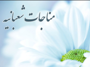 La Munayat Shabaniah: Una letanía muy recomendable en el mes Sha’ban (Parte 3)