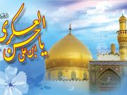 هشت سفارش امام حسن عسکری (ع) به شیعیان/ با مخالفان حق همزیستی مسالمت آمیز داشته باشید هشت سفارش امام حسن عسکری (ع) به شیعیان/ با مخالفان حق همزیستی مسالمت آمیز داشته باشید