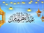 مفهوم عيد الفطر المبارك من وجهة نظر أمير المؤمنين(ع)