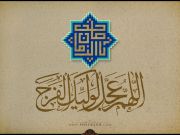 Imam Mahdi Ibn Hasan Al-Askari (AS) (Parte 2)