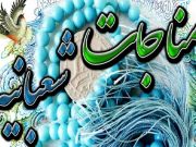 La Munayat Shabaniah: Una letanía muy recomendable en el mes Sha’ban (Parte 6)