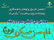 همایش بینالمللی "سیره و زمانه امام حسن عسکری (ابن الرضا)" برگزار شد همایش بینالمللی "سیره و زمانه امام حسن عسکری (ابن الرضا)" برگزار شد