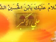 علي الأكبر (ع) في شخصيته الفذة علي الأكبر (ع) في شخصيته الفذة