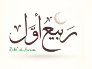 El mes de Rabi’ al-Awwal El mes de Rabi’ al-Awwal