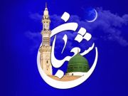 ثماني توصيات امام علی ابن موسی الرضا (ع) لآخر أيام شعبان ثماني توصيات امام علی ابن موسی الرضا (ع) لآخر أيام شعبان