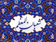 La Munayat Shabaniah: Una letanía muy recomendable en el mes  Sha’ban(Parte 1)