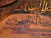رسالة الحقوق للإمام السجاد ما بين الراعي والرعية رسالة الحقوق للإمام السجاد ما بين الراعي والرعية
