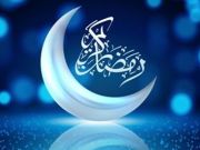 اعمال و فضایل ماه مبارک رمضان اعمال و فضایل ماه مبارک رمضان