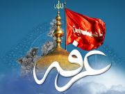 خصوصيّة زيارة الإمام الحسين يوم عرفة…فضائل ودلالات خصوصيّة زيارة الإمام الحسين يوم عرفة…فضائل ودلالات