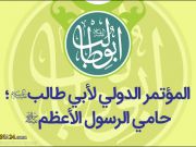 انطلاق فعاليات "المؤتمر الدولي لأبي طالب؛ حامي الرسول الأعظم (ص)" انطلاق فعاليات "المؤتمر الدولي لأبي طالب؛ حامي الرسول الأعظم (ص)"
