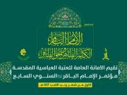تواصلُ التحضيرات لانعقاد مؤتمر الإمام الباقر (ع) الثقافيّ السنويّ تواصلُ التحضيرات لانعقاد مؤتمر الإمام الباقر (ع) الثقافيّ السنويّ