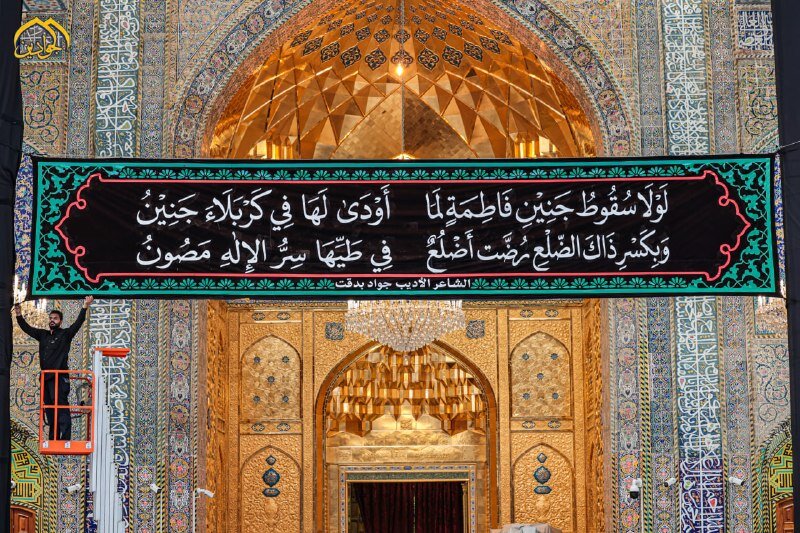 El Santuario de los dos Imames al-Yawadain (PB) se viste de negro en duelo por el martirio de la Excelencia Fátima al-Zahra (PB)