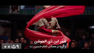 ویدئو / شمر و عزاداری امام حسین (ع)