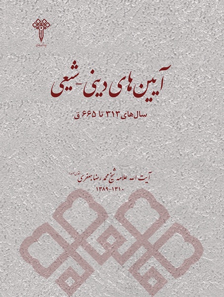 معرفی کتاب " آیین های دینی - شیعی در سالهای 313 تا 665 هجری قمری"