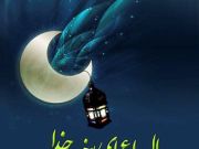 وداع با ماه مبارک رمضان در بیان امام سجاد (ع)