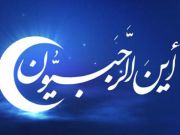 فی فضلِ شهر رَجَب المرجب فی فضلِ شهر رَجَب المرجب