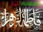 مكانة السيدة فاطمة الزهراء عليها السلام عند النبي(ص) والأئمة(ع) والمؤرخين مكانة السيدة فاطمة الزهراء عليها السلام عند النبي(ص) والأئمة(ع) والمؤرخين
