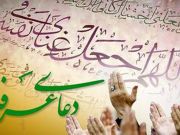 اعمال روزبزرگ عرفه اعمال روزبزرگ عرفه