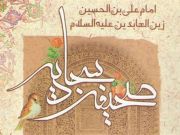 مناجات و دعای امام سجاد (ع) برای تندرستی 