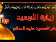 زيارة الامام الحسين (ع) في يوم الاربعين زيارة الامام الحسين (ع) في يوم الاربعين