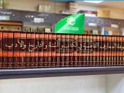 تزامنا مع ذكرى ولادة فاطمة الزهراء (ع).. ازاحة الستار عن موسوعة المعارف الفاطمية تزامنا مع ذكرى ولادة فاطمة الزهراء (ع).. ازاحة الستار عن موسوعة المعارف الفاطمية