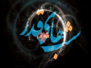 اعمال مشترک و اعمال مخصوص شبهای قدر 