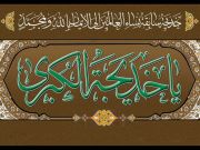 السيدة خديجة الكبرى نبذة عن حياتها وسيرتها السيدة خديجة الكبرى نبذة عن حياتها وسيرتها