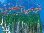 توحید مفضّل" میراث گرانقدر امام صادق (ع )" 