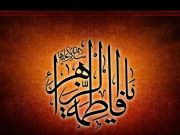 La importancia de conocer el estilo de vida de Fátima al-Zahra (SA)