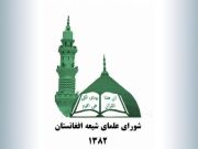 علمای شیعه کابل به برگزاری باشکوه مراسم فاطمیه با حفظ وحدت اسلامی در افغانستان تأکید کردند