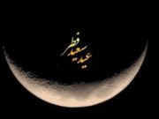 اعمال شب عید فطر