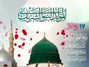 في السابع عشر من ربيعٍ الأوّل سطعتْ أنوارُ النبوّة وأضاءت الدنيا بميلاد الرّسول الأكرم (ص) في السابع عشر من ربيعٍ الأوّل سطعتْ أنوارُ النبوّة وأضاءت الدنيا بميلاد الرّسول الأكرم (ص)