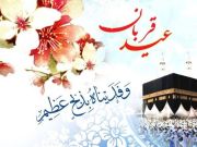 ۶ عملی که در روز عید قربان به آن توصیه شده است ۶ عملی که در روز عید قربان به آن توصیه شده است