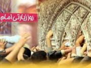 23 ذی القعده روز زیارت امام رضا(ع) از دور و نزدیک 23 ذی القعده روز زیارت امام رضا(ع) از دور و نزدیک