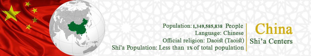 مراکز شیعه فی الصين