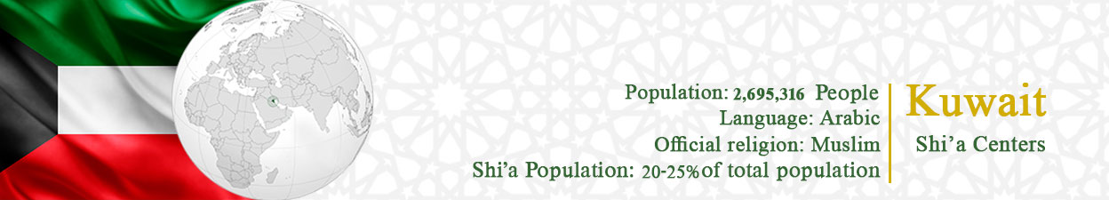 مراکز شیعه فی الكويت