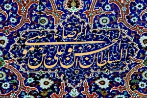  کاشی کاری حرم امام رضا (ع)