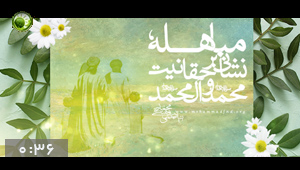 ویدئو / مباهله نشانی بر حقانیت محمد و آل محمد (ص)